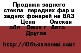 Продажа заднего стекла. передних фар и задних фонарей на ВАЗ2105  › Цена ­ 1 - Омская обл., Омск г. Авто » Другое   